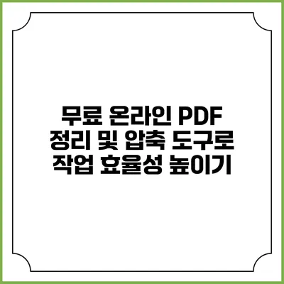무료 온라인 PDF 정리 및 압축 도구로 작업 효율성 높이기