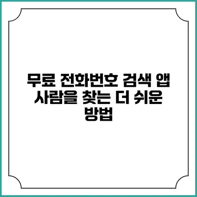 무료 전화번호 검색 앱: 사람을 찾는 더 쉬운 방법