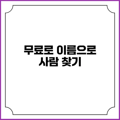 무료로 이름으로 사람 찾기