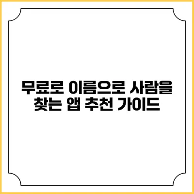 무료로 이름으로 사람을 찾는 앱 추천 가이드