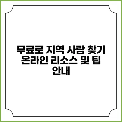 무료로 지역 사람 찾기: 온라인 리소스 및 팁 안내