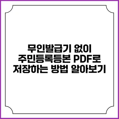 무인발급기 없이 주민등록등본 PDF로 저장하는 방법 알아보기