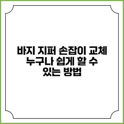 바지 지퍼 손잡이 교체: 누구나 쉽게 할 수 있는 방법