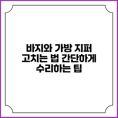 바지와 가방 지퍼 고치는 법: 간단하게 수리하는 팁