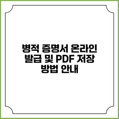병적 증명서 온라인 발급 및 PDF 저장 방법 안내