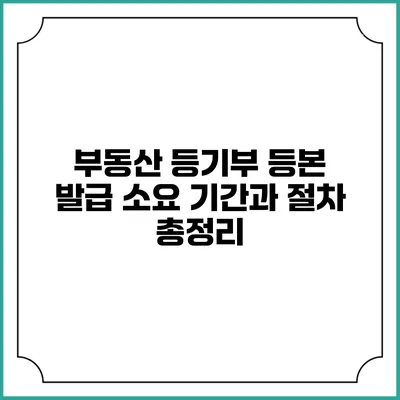 부동산 등기부 등본 발급 소요 기간과 절차 총정리