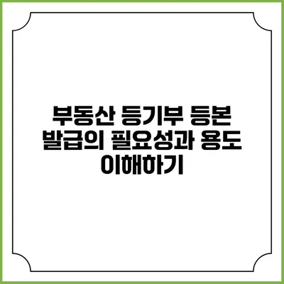 부동산 등기부 등본 발급의 필요성과 용도 이해하기