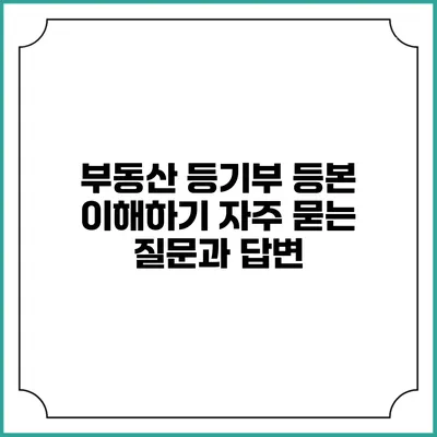 부동산 등기부 등본 이해하기: 자주 묻는 질문과 답변