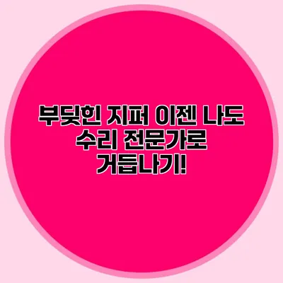 부딪힌 지퍼? 이젠 나도 수리 전문가로 거듭나기!