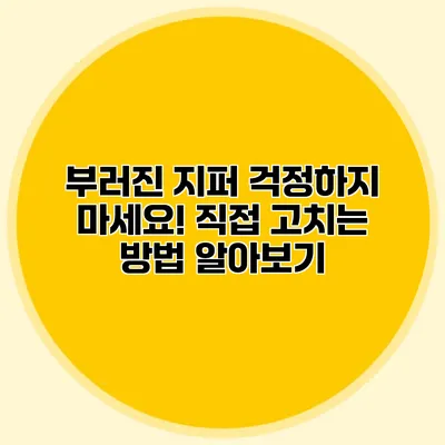 부러진 지퍼? 걱정하지 마세요! 직접 고치는 방법 알아보기