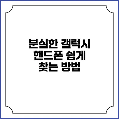 분실한 갤럭시 핸드폰 쉽게 찾는 방법