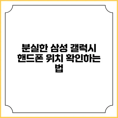 분실한 삼성 갤럭시 핸드폰 위치 확인하는 법
