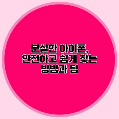 분실한 아이폰, 안전하고 쉽게 찾는 방법과 팁