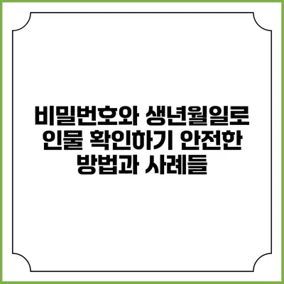 비밀번호와 생년월일로 인물 확인하기: 안전한 방법과 사례들