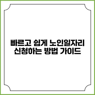 빠르고 쉽게 노인일자리 신청하는 방법 가이드
