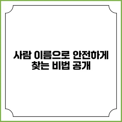 사람 이름으로 안전하게 찾는 비법 공개
