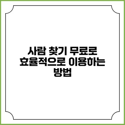 사람 찾기: 무료로 효율적으로 이용하는 방법