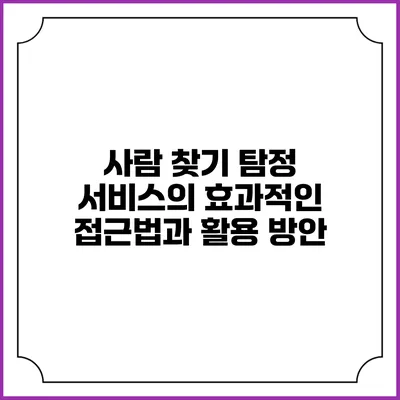 사람 찾기 탐정 서비스의 효과적인 접근법과 활용 방안