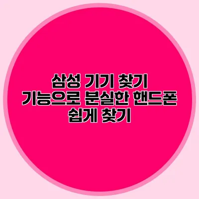 삼성 기기 찾기 기능으로 분실한 핸드폰 쉽게 찾기