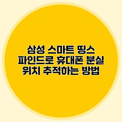 삼성 스마트 띵스 파인드로 휴대폰 분실 위치 추적하는 방법