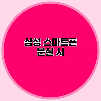 삼성 스마트폰 분실 시