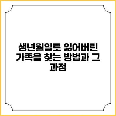 생년월일로 잃어버린 가족을 찾는 방법과 그 과정