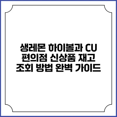 생레몬 하이볼과 CU 편의점 신상품 재고 조회 방법 완벽 가이드