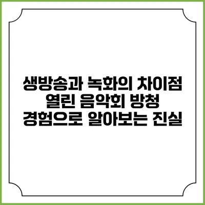 생방송과 녹화의 차이점: 열린 음악회 방청 경험으로 알아보는 진실