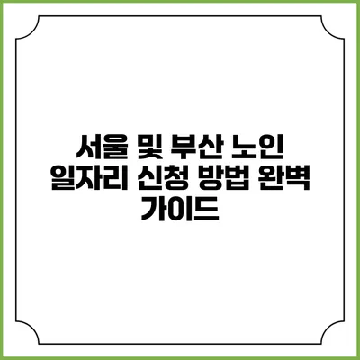 서울 및 부산 노인 일자리 신청 방법 완벽 가이드