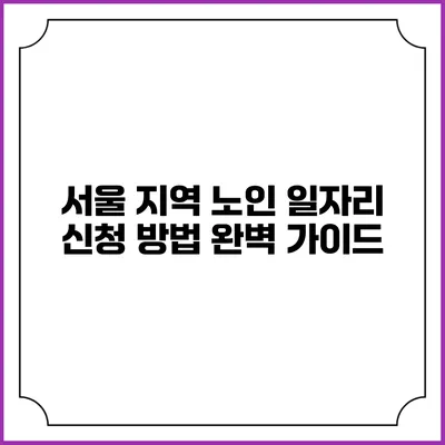 서울 지역 노인 일자리 신청 방법 완벽 가이드