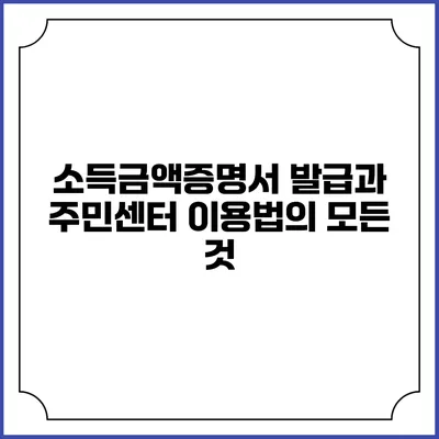 소득금액증명서 발급과 주민센터 이용법의 모든 것