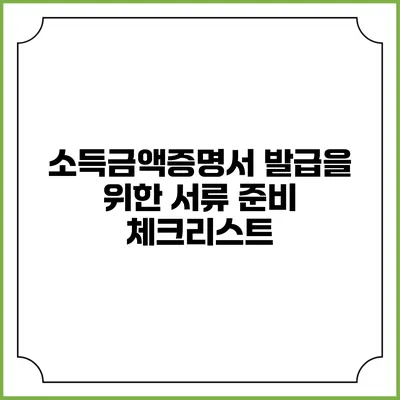 소득금액증명서 발급을 위한 서류 준비 체크리스트