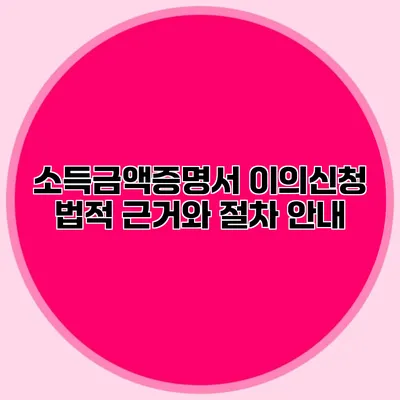 소득금액증명서 이의신청: 법적 근거와 절차 안내