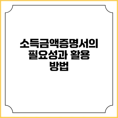 소득금액증명서의 필요성과 활용 방법