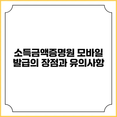 소득금액증명원 모바일 발급의 장점과 유의사항
