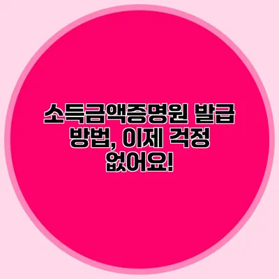소득금액증명원 발급 방법, 이제 걱정 없어요!