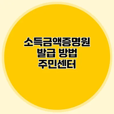 소득금액증명원 발급 방법: 주민센터