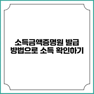 소득금액증명원 발급 방법으로 소득 확인하기
