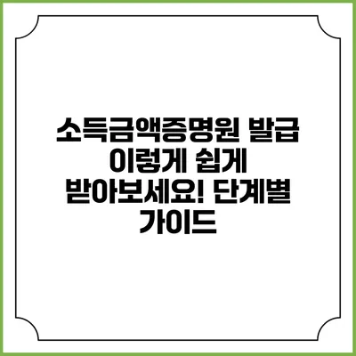 소득금액증명원 발급 이렇게 쉽게 받아보세요! 단계별 가이드