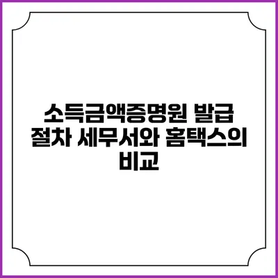 소득금액증명원 발급 절차: 세무서와 홈택스의 비교