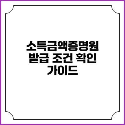 소득금액증명원 발급 조건 확인 가이드