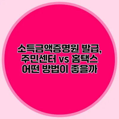 소득금액증명원 발급, 주민센터 vs 홈택스: 어떤 방법이 좋을까?
