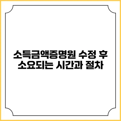 소득금액증명원 수정 후 소요되는 시간과 절차