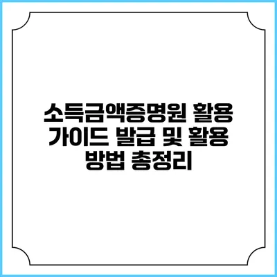 소득금액증명원 활용 가이드: 발급 및 활용 방법 총정리