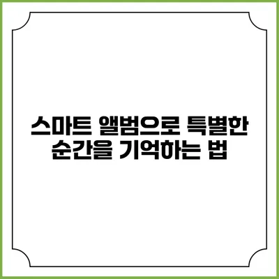 스마트 앨범으로 특별한 순간을 기억하는 법