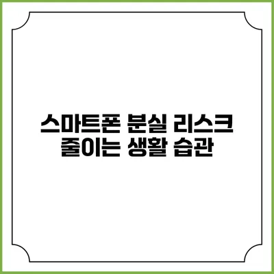 스마트폰 분실 리스크 줄이는 생활 습관