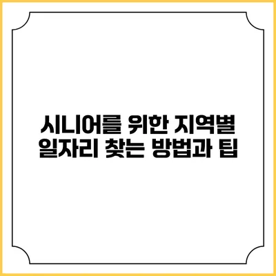 시니어를 위한 지역별 일자리 찾는 방법과 팁