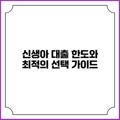 신생아 대출 한도와 최적의 선택 가이드