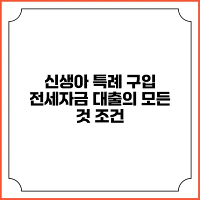 신생아 특례 구입 전세자금 대출의 모든 것: 조건