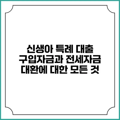 신생아 특례 대출: 구입자금과 전세자금 대환에 대한 모든 것